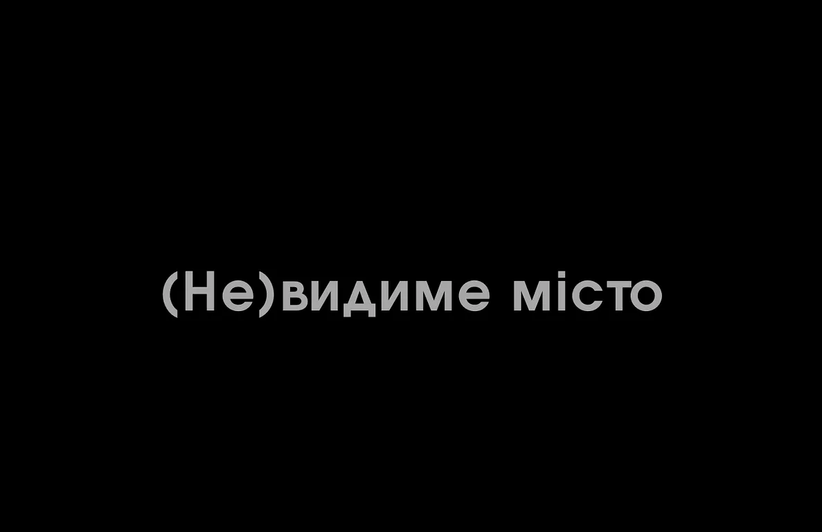 Обкладинка проєкту ""(Не)видиме місто"" від Тетяна Кононенко (Танта), проєкт типу Виставки, базується у Суми, створено у 30.01.2025