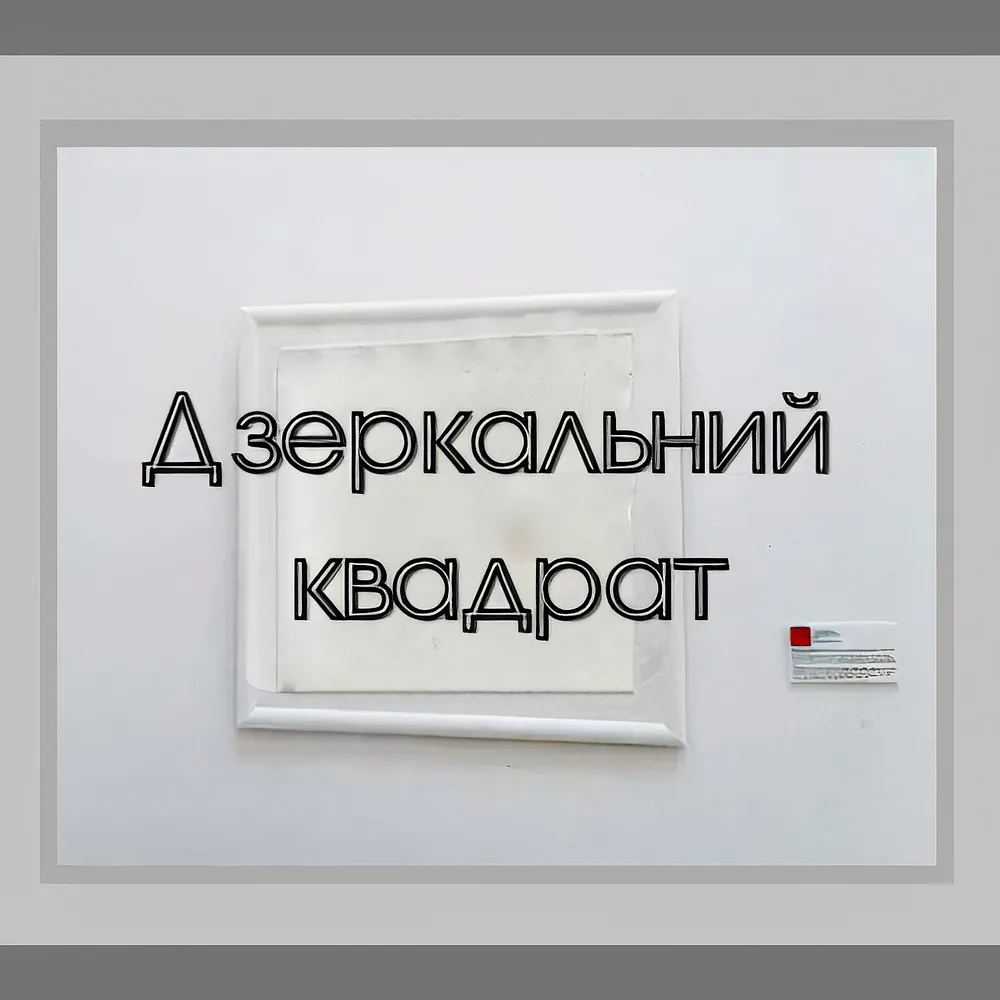 Обкладинка проєкту ""Дзеркальний квадрат"" від Тетяна Кононенко (Танта), проєкт типу Інсталяції, базується у Київ, створено у 05.02.2025