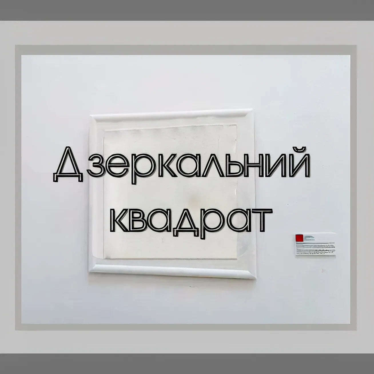 Cover image of "Mirror Square" by Tetiana Kononenko (Tanta), a Installations, based in Kyiv, created in 05.02.2025
