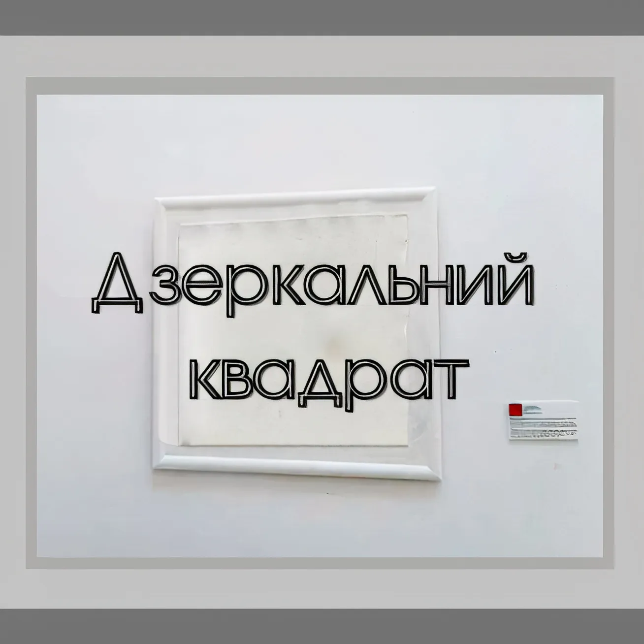 Зображення ""Дзеркальний квадрат", арт-об'єкт" від Тетяна Кононенко (Танта), розмір: 98х98 см, дзерк.полотно 79.5х79.5 см, матеріали: дзеркало, ДВП, акрил, 98х98 см, артоб`єкт, місто: Суми, серія: Арт-об'єкт "Дзеркальний квадрат", ціна: $300