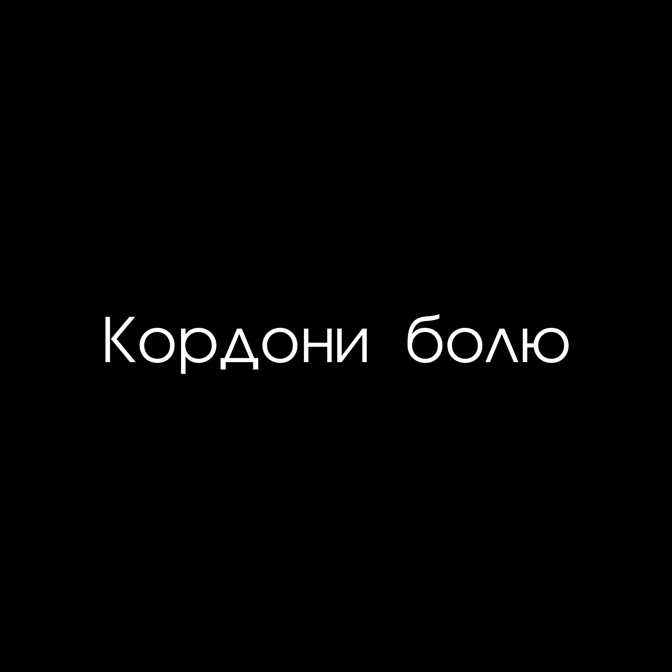 Фото до проєкту ""Кордони болю"" від Тетяна Кононенко (Танта), проєкт типу Проєкти, базується у Суми, створено у 08.02.2025