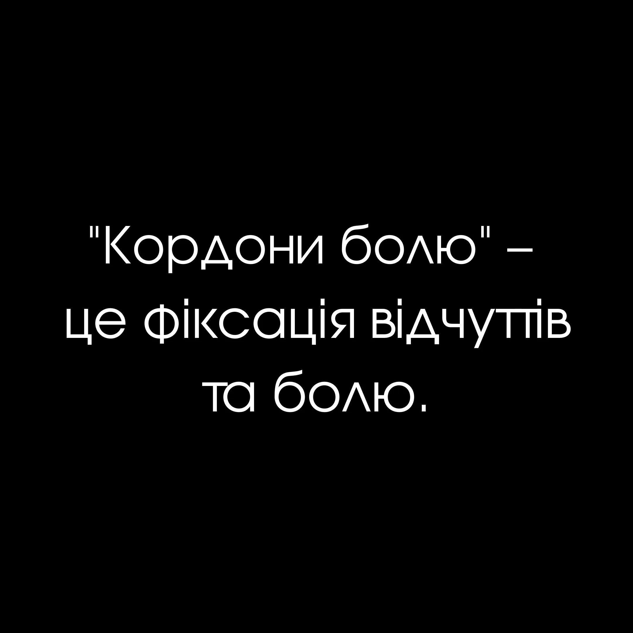 Фото до проєкту ""Кордони болю"" від Тетяна Кононенко (Танта), проєкт типу Проєкти, базується у Суми, створено у 08.02.2025