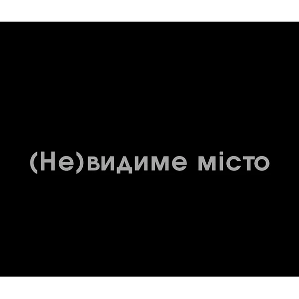 Зображення "Фотопроєкт "(Не)видиме місто", 10 фото" від Тетяна Кононенко (Танта), розмір: 70х50 см, матеріали: полотно, фото, друк, медіум: Фото, місто: Суми, серія: (Не)видиме місто, ціна: $500