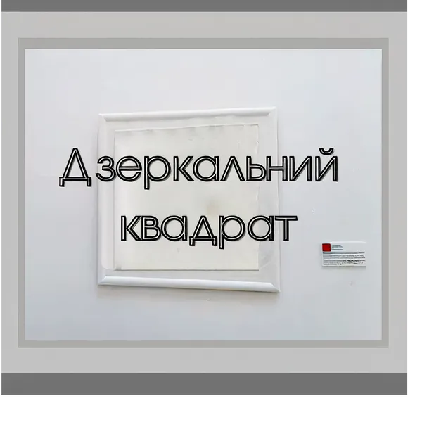 Зображення ""Дзеркальний квадрат", арт-об'єкт" від Тетяна Кононенко (Танта), розмір: 98х98 см, дзерк.полотно 79.5х79.5 см, матеріали: дзеркало, ДВП, акрил, 98х98 см, артоб`єкт, місто: Суми, серія: Арт-об'єкт "Дзеркальний квадрат", ціна: $300