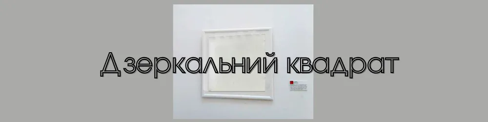 Image of "Mirror Square" by Tetiana Kononenko (Tanta), a Installations, based in Kyiv, created in 05.02.2025